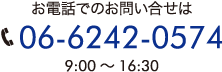 お電話でのお問い合せは 06-6242-0574 9:00～16:30