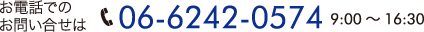 お電話でのお問い合せは 06-6242-0574 9:00～16:30