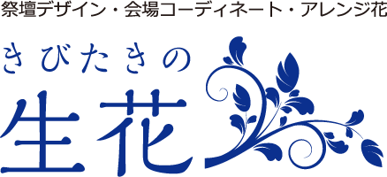 祭壇デザイン・会場コーディネート・アレンジ花 きびたきの生花